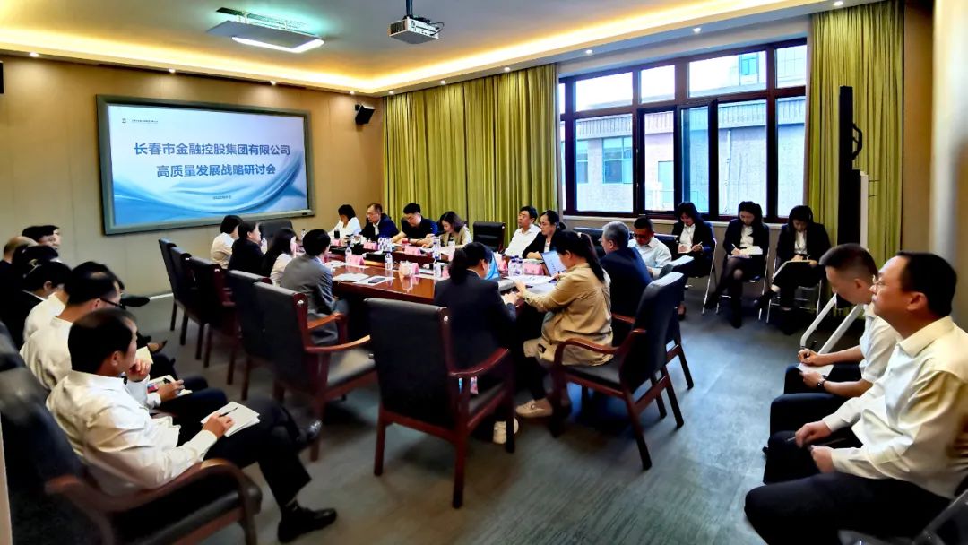 立足新起點 謀遠再出征|長春金控集團舉辦高質量發(fā)展戰(zhàn)略研討會