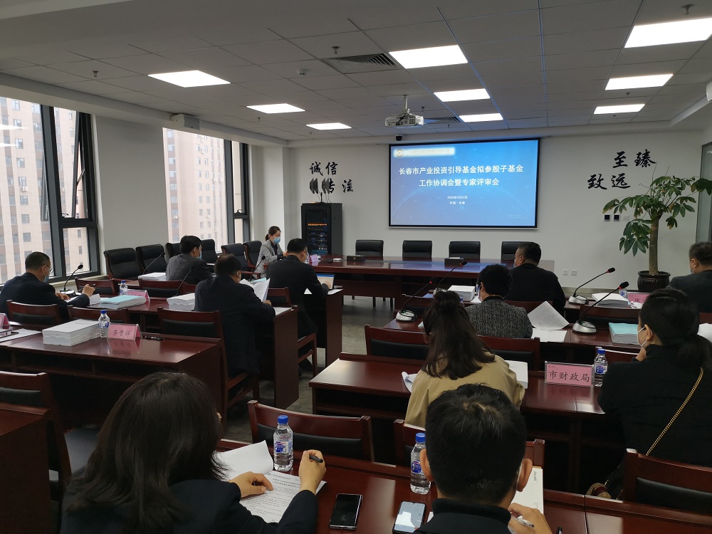 長春市產(chǎn)業(yè)投資引導(dǎo)基金召開擬參股子基金工作協(xié)調(diào)會(huì)暨專家評(píng)審會(huì)
