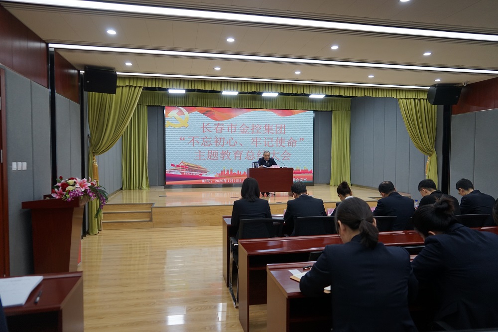 長(zhǎng)春市金控集團(tuán)召開(kāi)“不忘初心、牢記使命” 主題教育總結(jié)大會(huì)