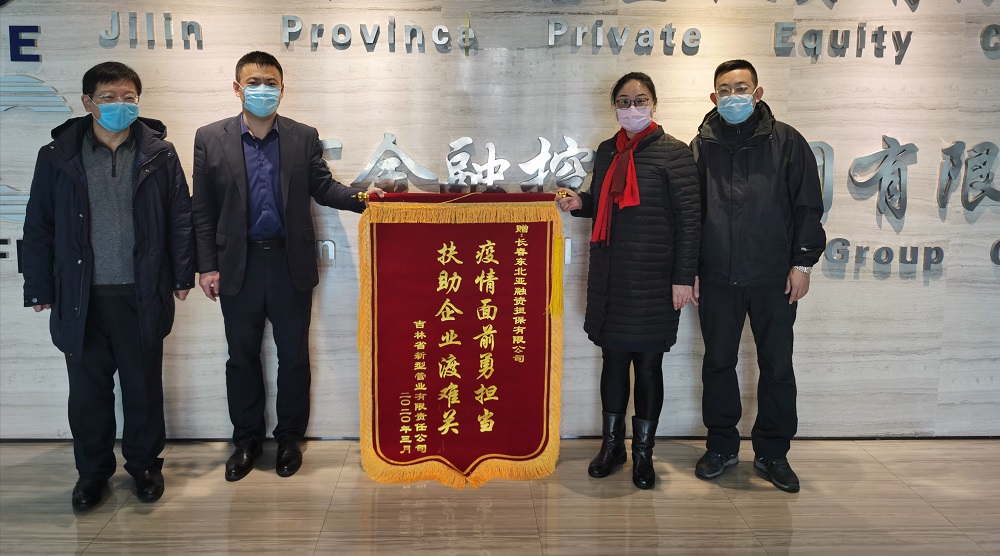 助力復(fù)工復(fù)產(chǎn)，省新型管業(yè)公司給東北亞融資擔(dān)保送錦旗