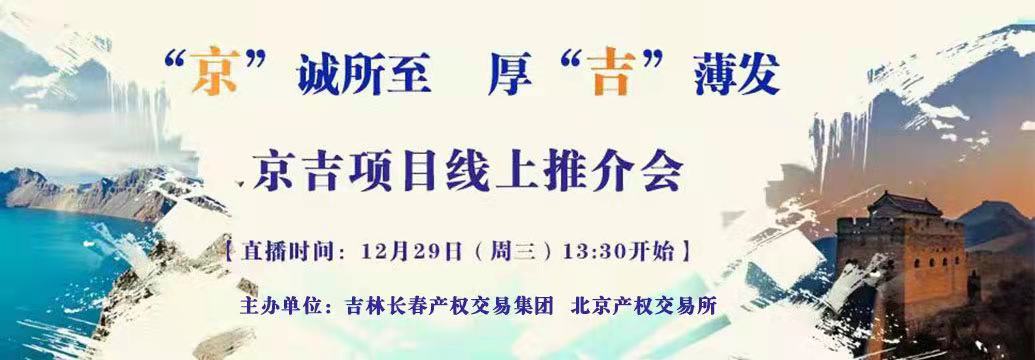 敬請(qǐng)關(guān)注| “京”誠(chéng)所至，厚“吉”薄發(fā)，京吉兩地產(chǎn)權(quán)項(xiàng)目線上推介會(huì)即將開啟
