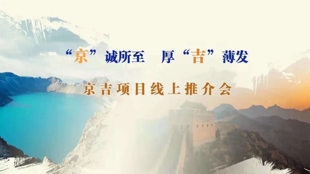 “京”誠(chéng)所至、厚“吉”薄發(fā)|京、吉產(chǎn)權(quán)交易機(jī)構(gòu)成功舉辦跨區(qū)域線上項(xiàng)目推介會(huì)