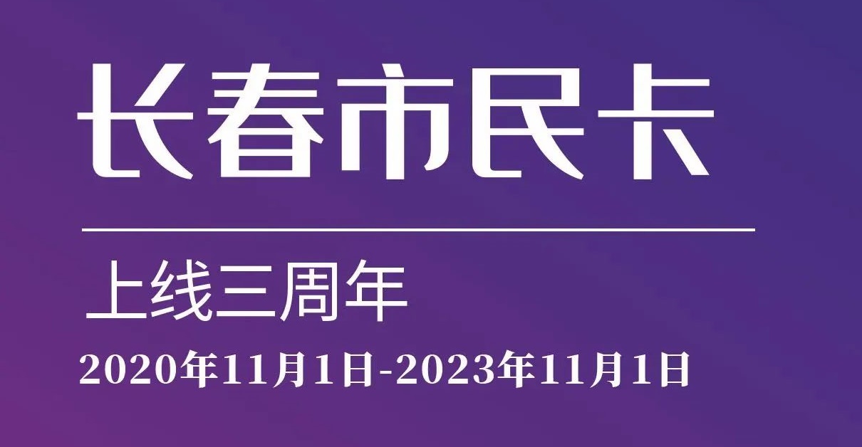 上線三周年！數(shù)說“長(zhǎng)春市民卡”