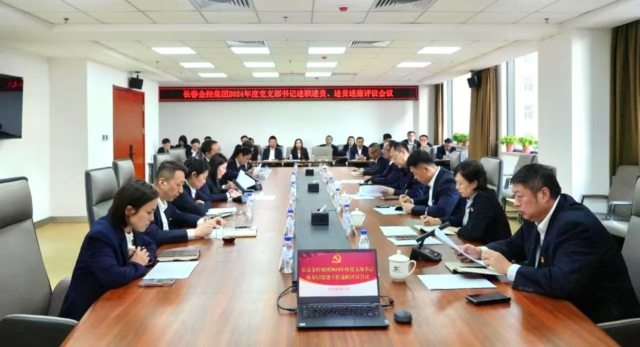 長(zhǎng)春金控集團(tuán)召開2024年度黨支部書記述職述責(zé)、述責(zé)述廉評(píng)議會(huì)議